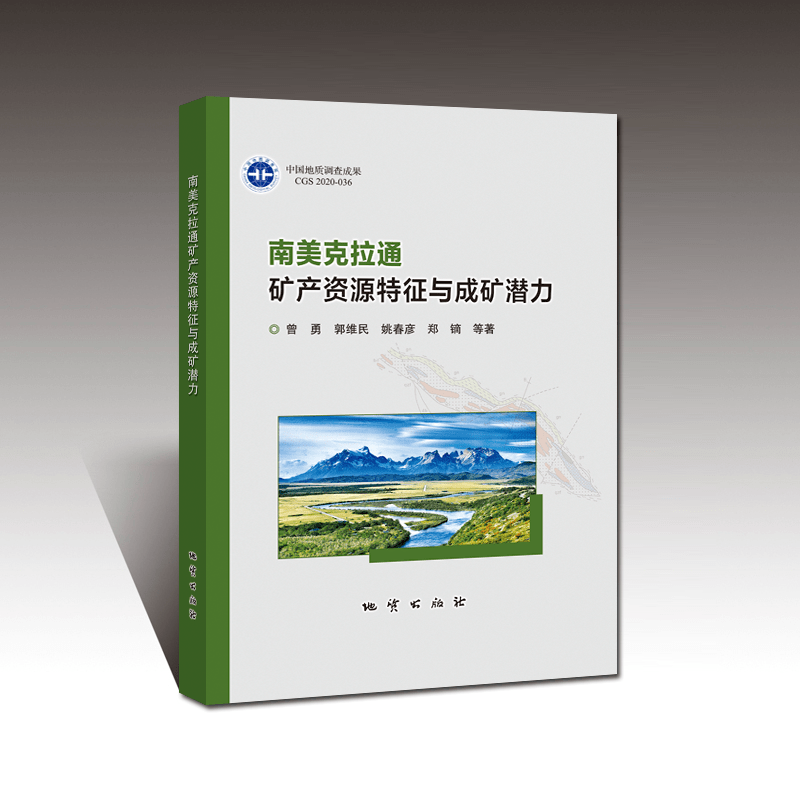 
《南美克拉通矿产资源特征与成矿潜力》出书刊行_米乐M6官方入口(图2)